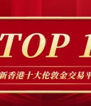 2026最新香港十大伦敦金交易平台排名出炉，谁是行业领跑者？