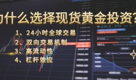 免费开户的黄金网站有哪些？在国内炒现货黄金哪个平台好