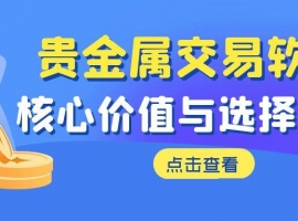2025十大贵金属黄金看盘软件推荐？平台免费提供模拟交易账户