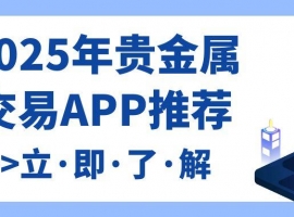 下载手机贵金属交易软件有好的推荐吗？万洲金业app当为首选