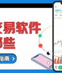 十大贵金属买卖软件推荐，正规行情交易软件安全下载指南