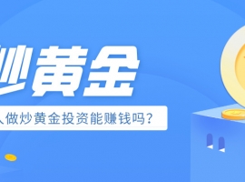 普通人做炒黄金投资能赚钱吗？