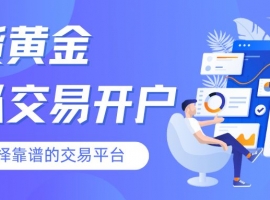 新手必看：一站式现货黄金模拟交易平台开户与实战指南