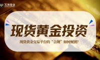 黄金投资热潮下，万洲金业以可验证的透明，构建坚不可摧的信任