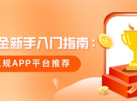 现货黄金新手入门指南：十大正规APP平台推荐