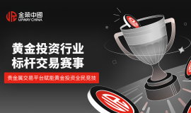 2026 黄金投资盛宴来袭！金荣中国实盘争霸赛点燃全民交易热情