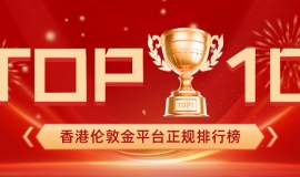 香港伦敦金平台正规排行榜TOP10权威出炉