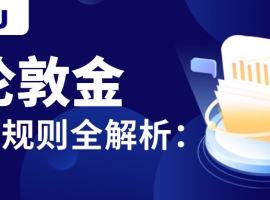 伦敦金交易规则全解析：新手必读入门指南