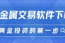 贵金属网上交易软件下载与开户指南：轻松开启投资炒贵金属之旅