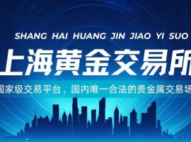 上海黄金交易所官方网站，一键查询国内正规贵金属交易平台名单