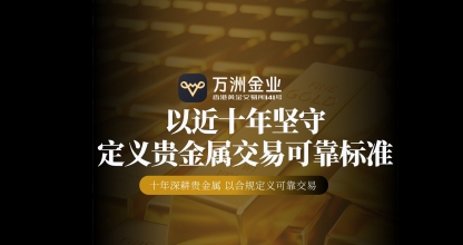 十年深耕守护投资安全，万洲金业成2026年贵金属投资可靠之选
