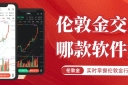 实时掌握伦敦金行情！国内十大正规伦敦金交易平台软件优选推荐