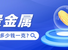 2025年贵金属多少钱一克？最新实时报价速查