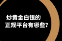 黄金白银投资热潮下：万洲金业教你如何甄选正规平台