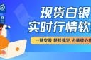 免费下载现货白银实时行情软件，解锁小额白银投资新体验