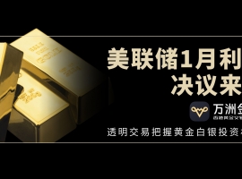 美联储决议前夕，如何借助万洲金业平台在黄金白银波动中稳健获利
