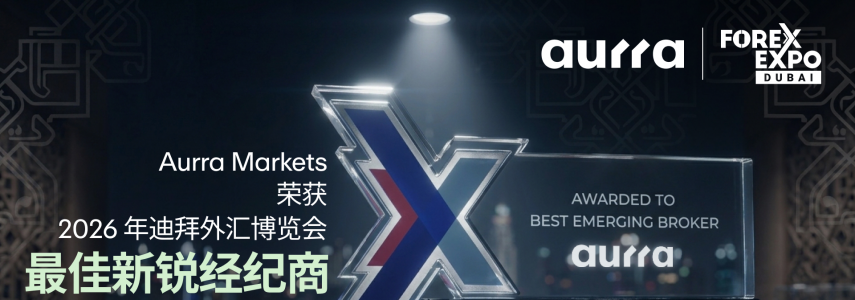 2026 年迪拜外汇博览会精彩回顾： Aurra Markets 荣获“最佳新锐经纪商”