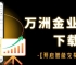万洲金业正规平台：下载官网APP开户交易黄金全攻略