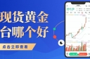 现货黄金买卖平台权威榜单top10：国内正规炒黄金首选推荐