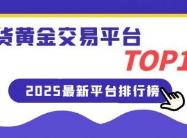 2025业内投资者必选十大专业现货黄金平台，正规平台放心选择
