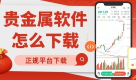 如何下载贵金属实时行情软件？请认准这十大正规贵金属交易平台