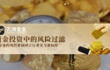 金价飙升风险与机遇并存，万洲金业将以风控为盾，护航黄金投资安全