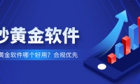 炒黄金软件哪个好用？合规优先