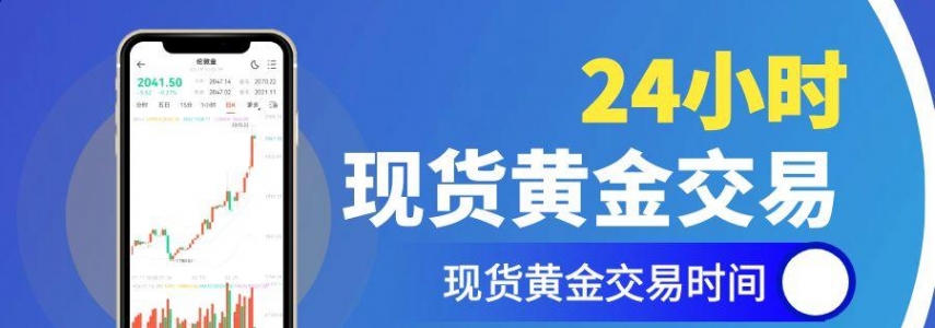 domestic24小时交易的现货黄金平台有哪些？