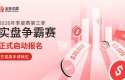 Jinrong China2026第三季实盘争霸赛启幕：真仓竞技，双赛道瓜分20USD 10000