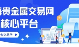 上海贵金属交易网有哪些平台？国内十大合法贵金属平台推荐
