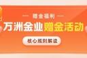 万洲金业伦敦金开户领赠金是真的吗？平台赠金活动靠谱性解析