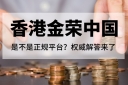 香港金荣中国是不是正规平台？权威解答来了