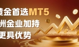 炒黄金下载MT5交易软件全攻略：手机平台轻松畅享交易