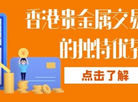 香港十大贵金属交易平台排行名单推荐，业内投资者热门选择
