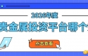权威揭秘！十大正规的贵金属交易平台排名优质之选（2026版）
