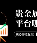 贵金属买卖平台哪个好？2026十大最正规贵金属交易平台推荐
