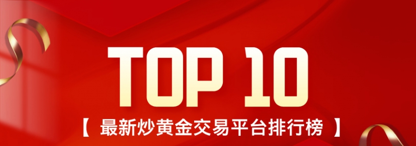 炒黄金选哪家？最新炒黄金交易平台排行榜（TOP10）