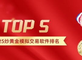2025炒黄金模拟交易软件排名Top5！合规持牌平台首选