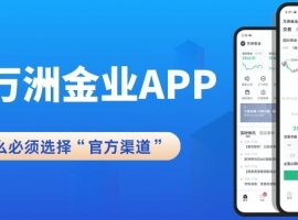 速看！万洲金业交易软件官方下载及APP正规性验证指南