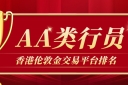 香港伦敦金交易平台排名：AA类行员优质平台精选