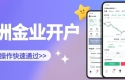 炒黄金开户选哪家？万洲金业官方正规平台开户全流程解析