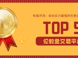 权威评测：综合实力最强的伦敦金交易平台TOP5