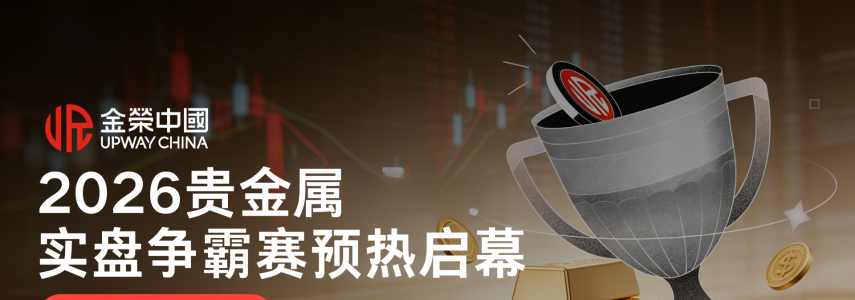 2026 贵金属实盘争霸赛预热开启，金荣中国携 WOLF 金币邀您参赛