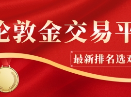 如何避坑？参考2025贵金属交易平台最新排名选对平台