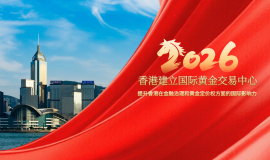 抢占2026黄金牛市先机！金荣中国借力香港国际黄金交易中心新机遇