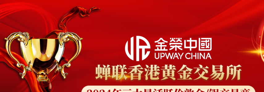 高频交易王者！金荣中国持续领跑香港黄金交易所交易量榜单