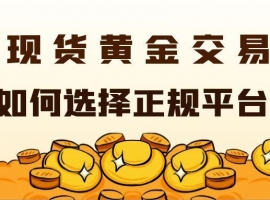 现货黄金交易需要多少钱？有没有正规可靠的交易平台推荐