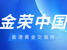 香港黄金交易所首届董事会就职典礼举行，金荣中国以成员身份出席