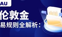 伦敦金交易规则全解析：新手必读入门指南