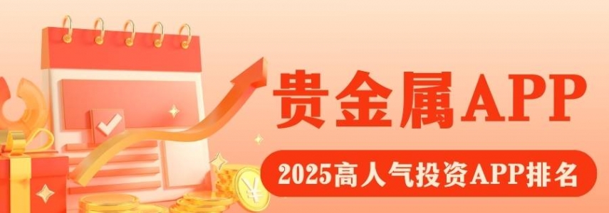 Precious metal investmentAPP下载排行榜：这5款交易软件为何稳居榜首？
